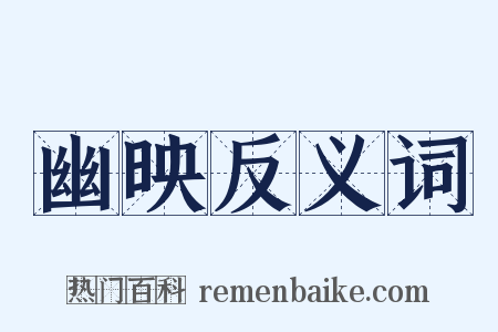 幽映反义词是什么意思的图片